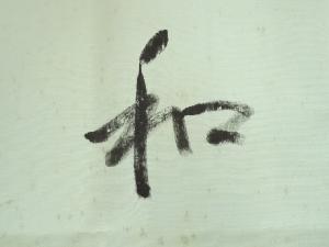 武者小路千家十三代 有隣斎筆 肉筆「和」文字帛紗（花押有）（共箱